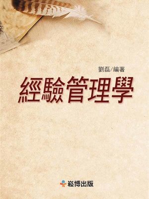 cover image of 經驗管理學
